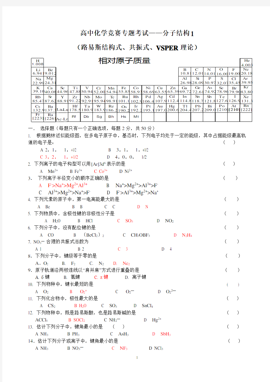 高中化学竞赛专题考试—分子结构(含答案)
