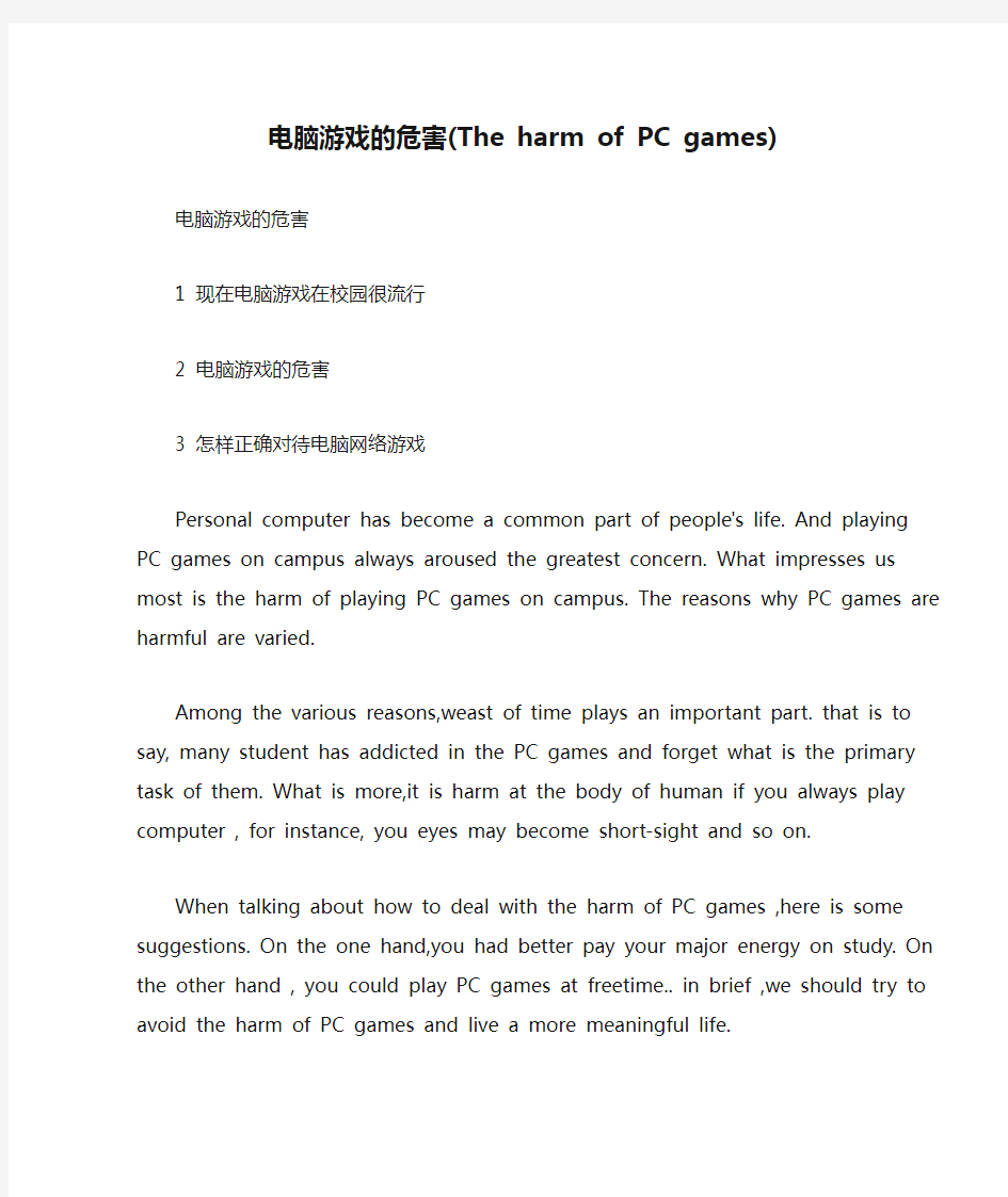 电脑游戏的危害(The harm of PC games)