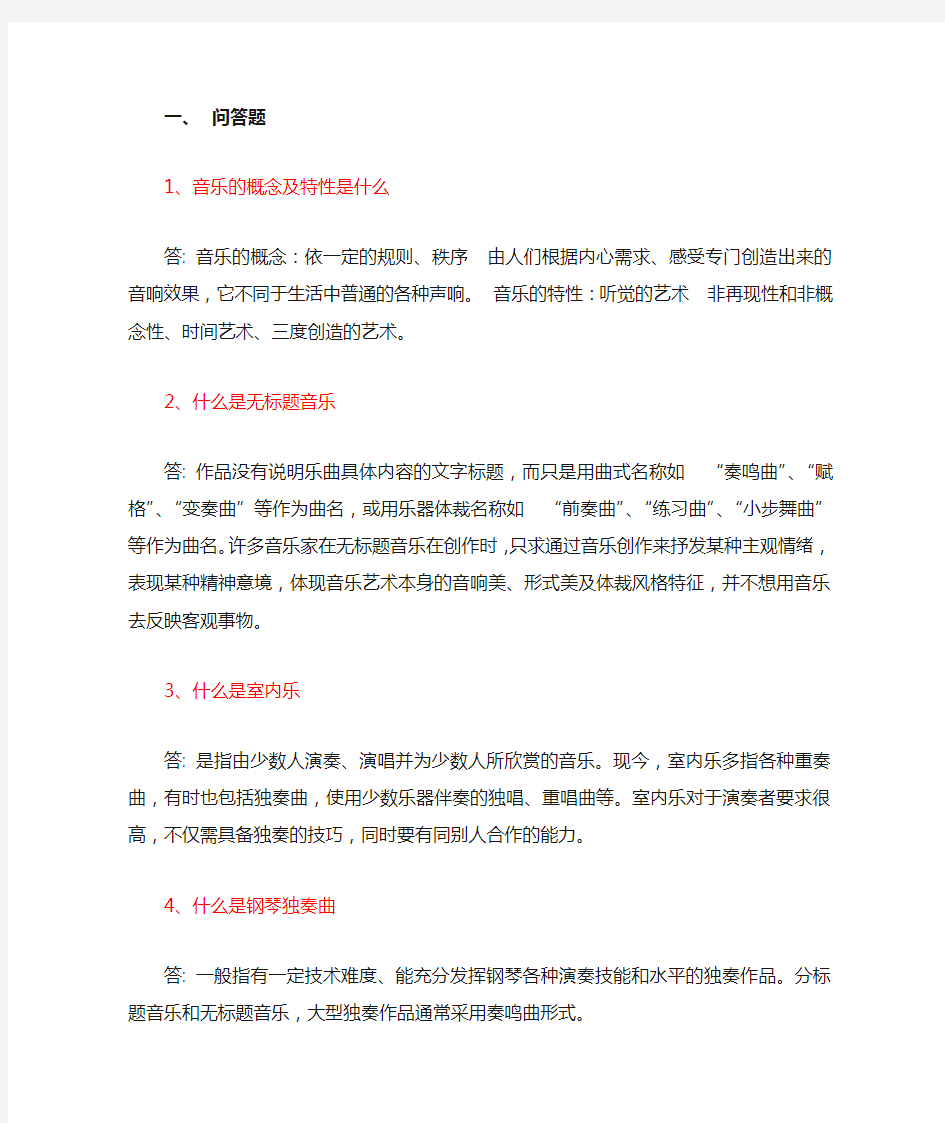 音乐鉴赏考试复习试题和答案