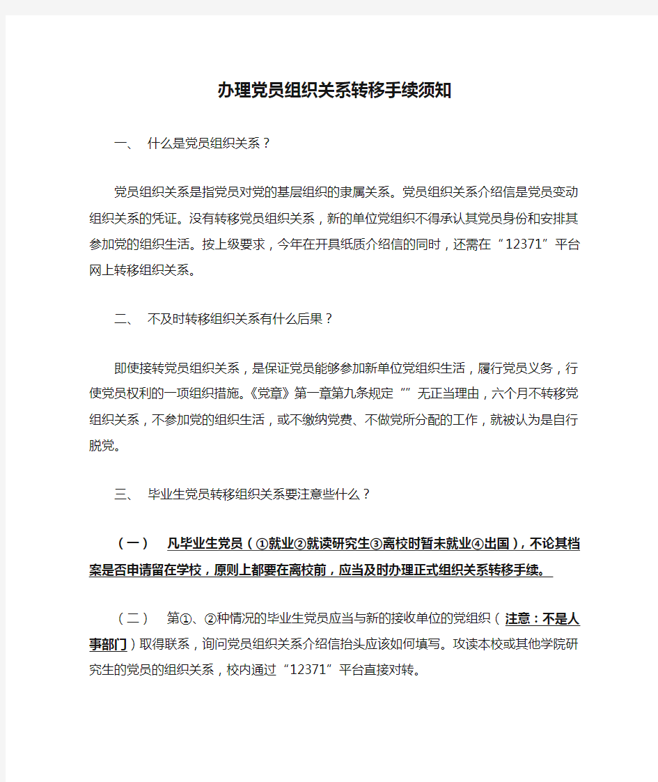 办理党员组织关系转移手续须知