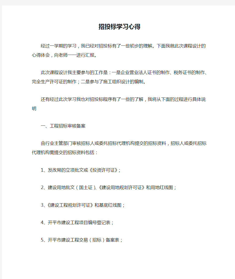 招投标学习心得