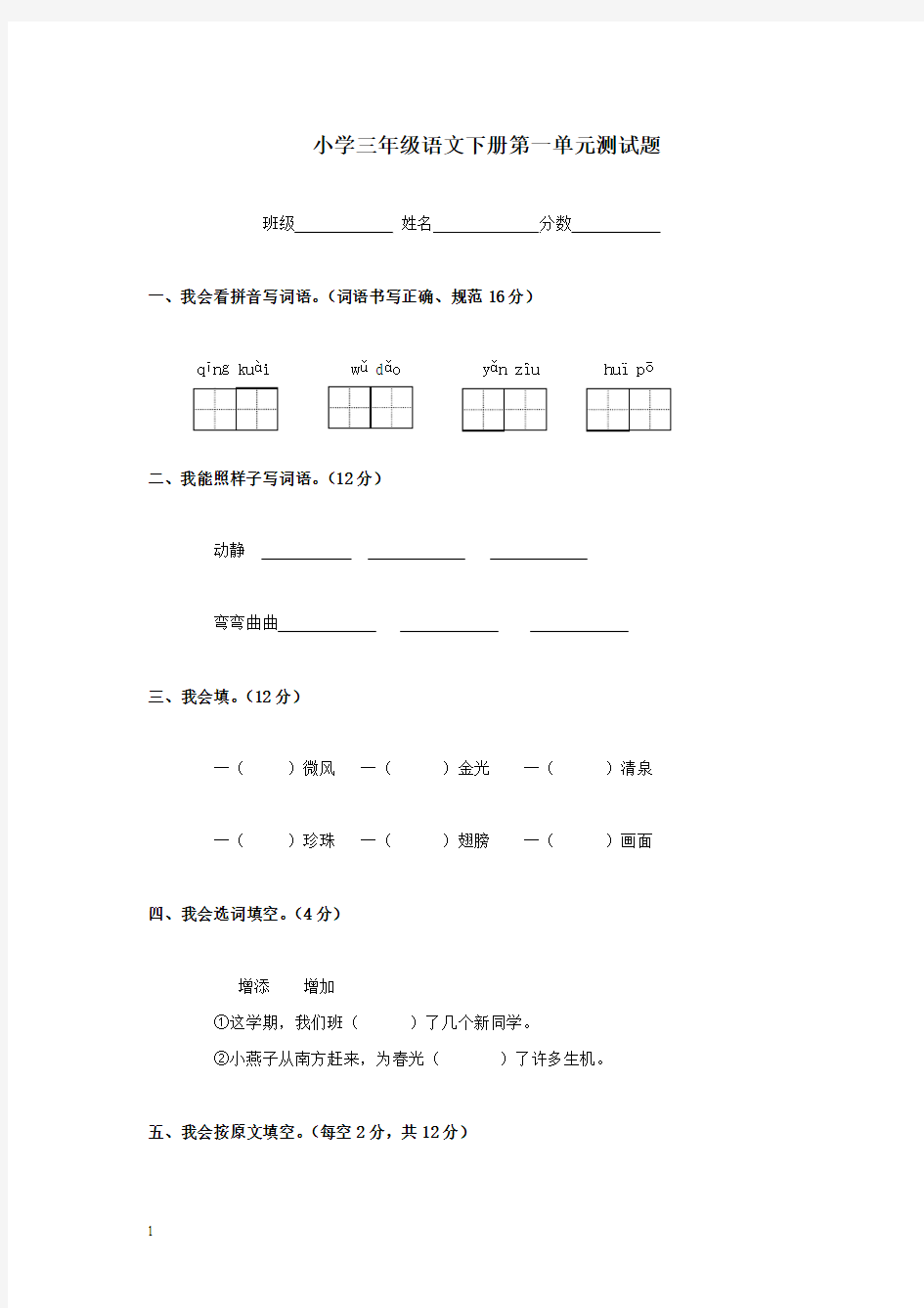 人教版小学三年级语文下学期第一单元测试题