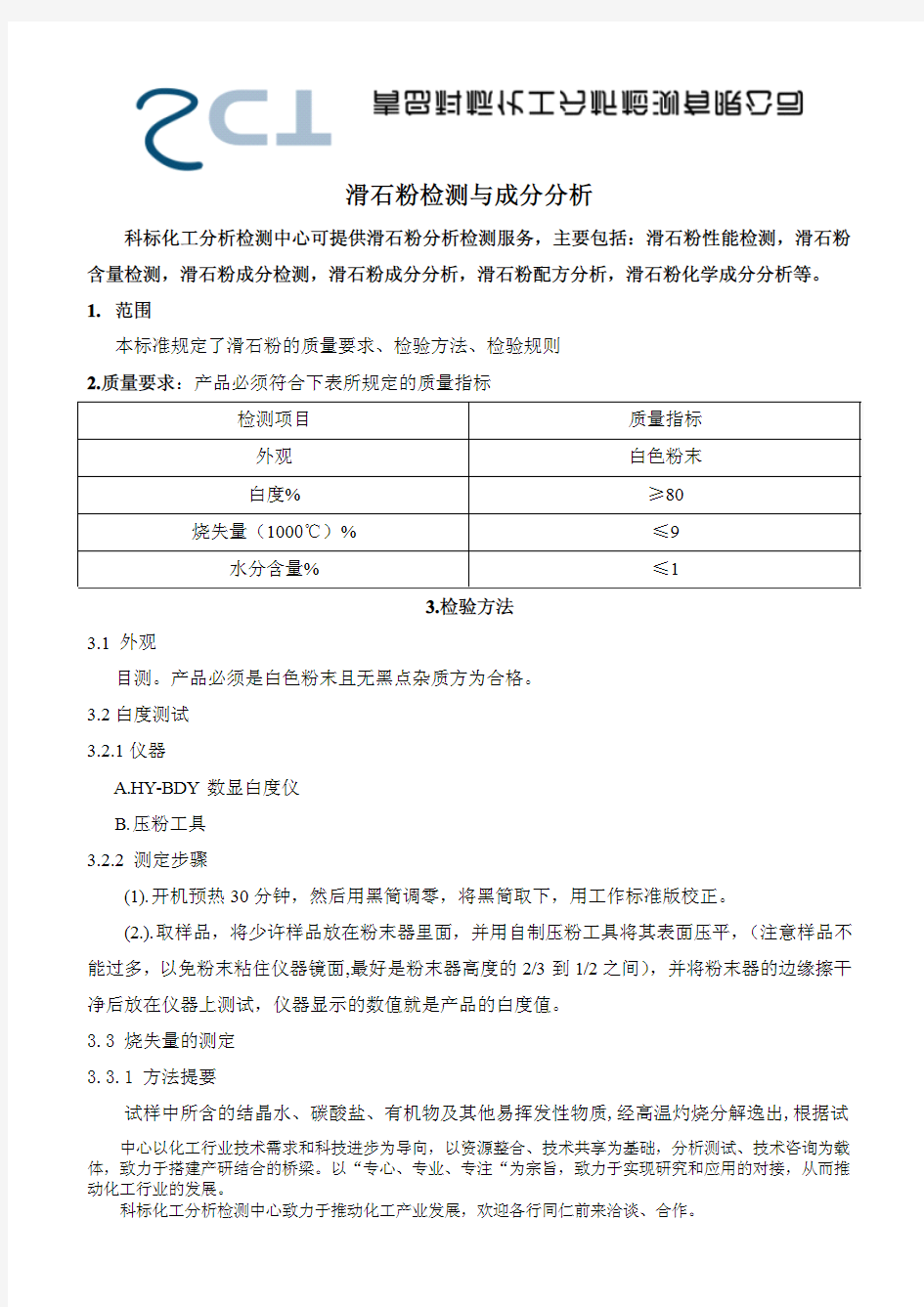 滑石粉检测与成分分析