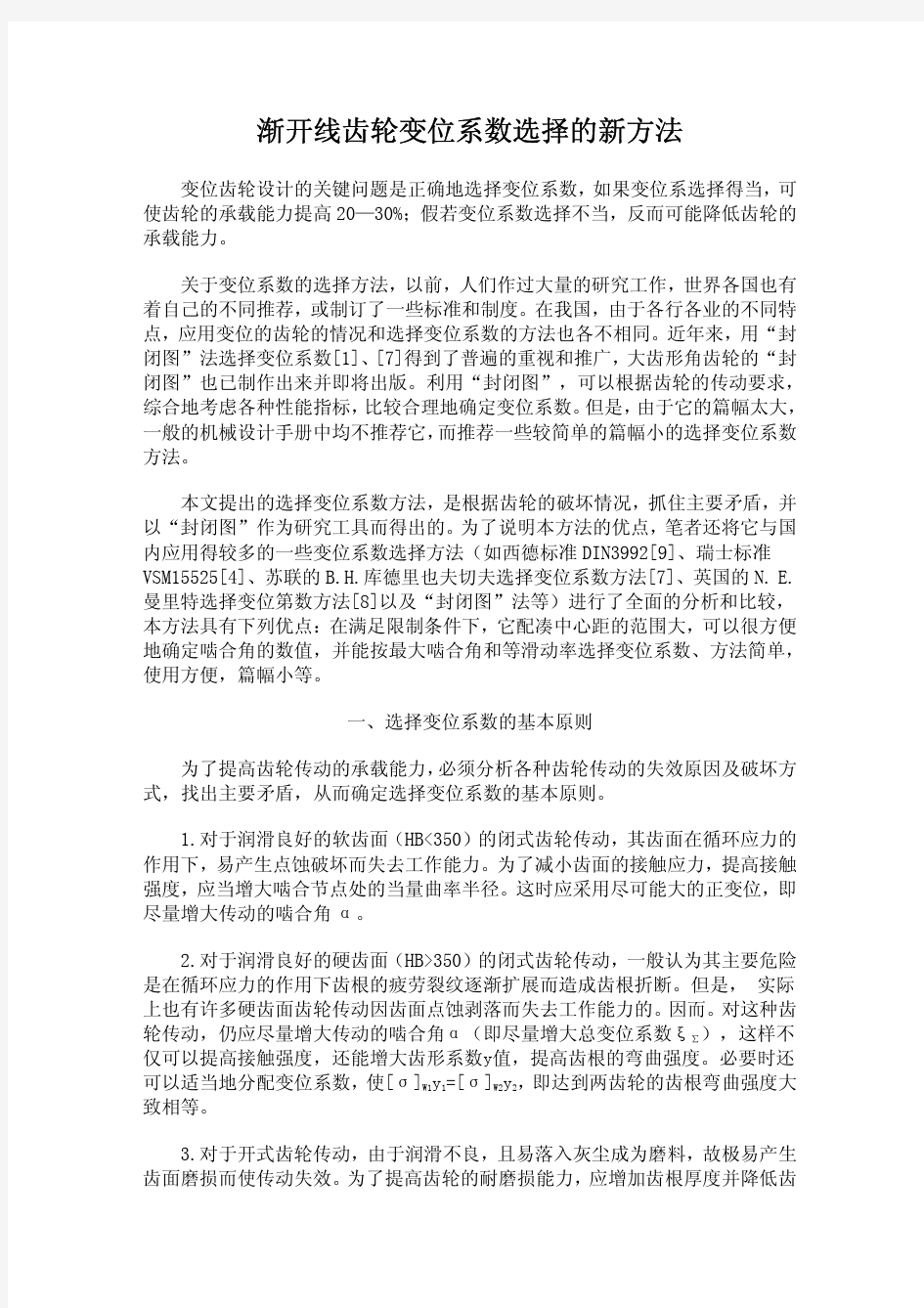 渐开线齿轮变位系数选择的新方法