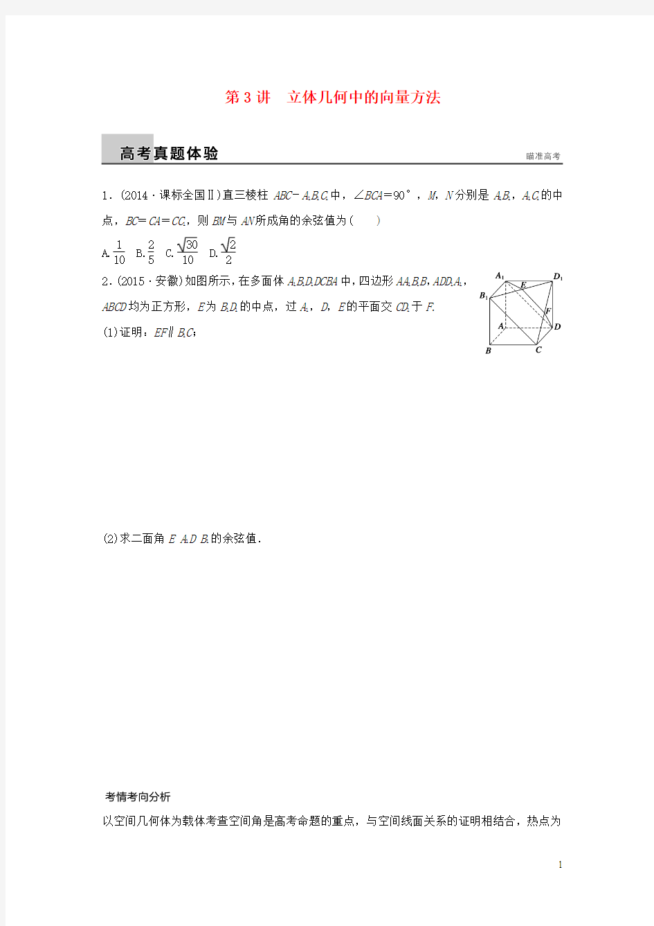 2016版高考数学大二轮总复习 增分策略 专题五 立体几何与空间向量 第3讲 立体几何中的向量方法试题