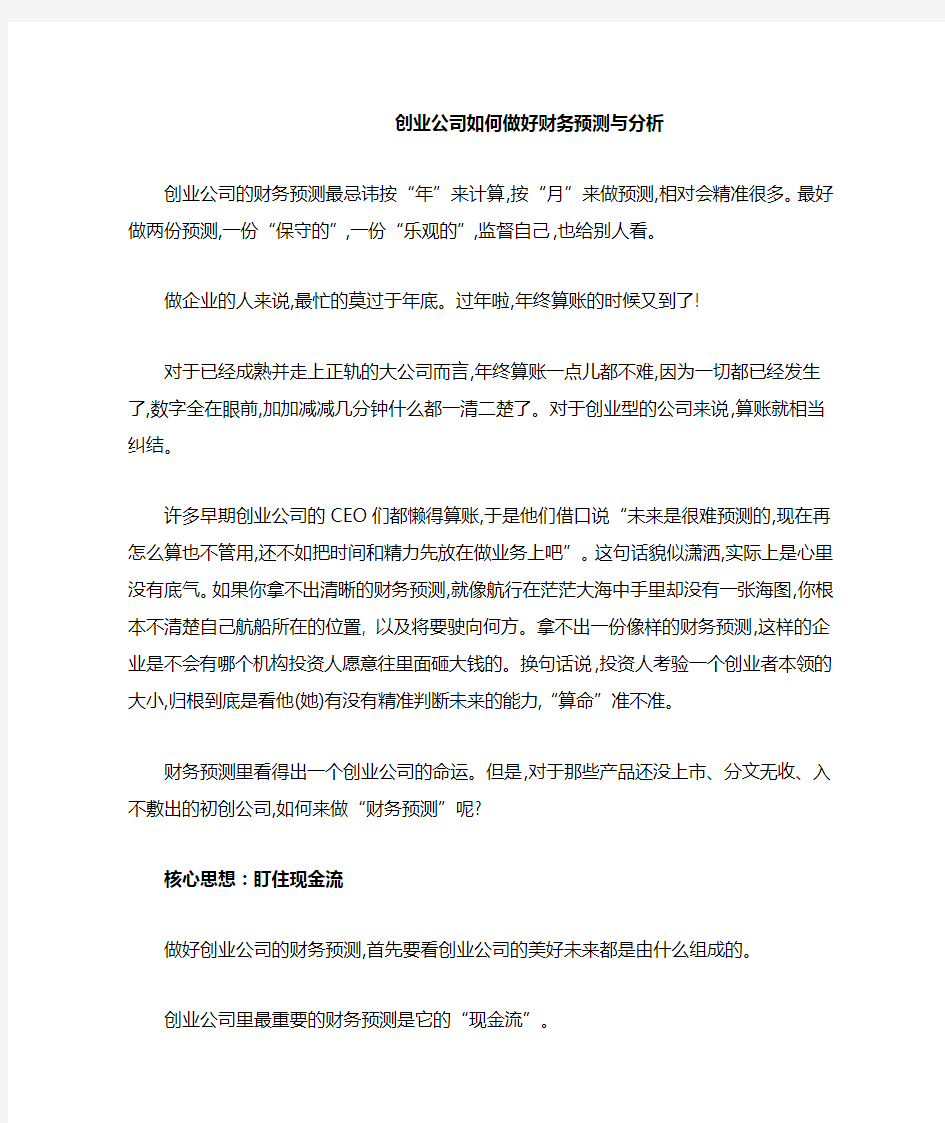 创业公司如何做好财务预测与分析