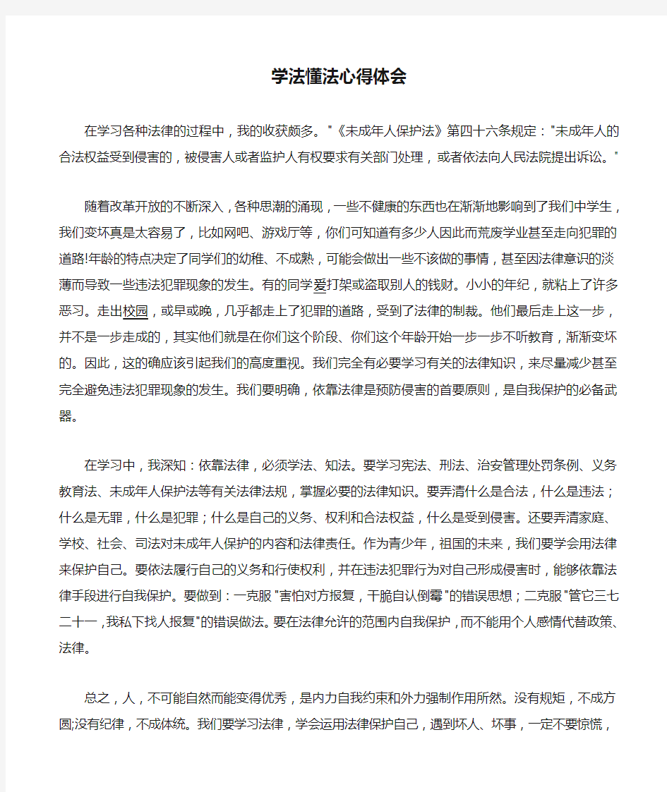 学法懂法心得体会