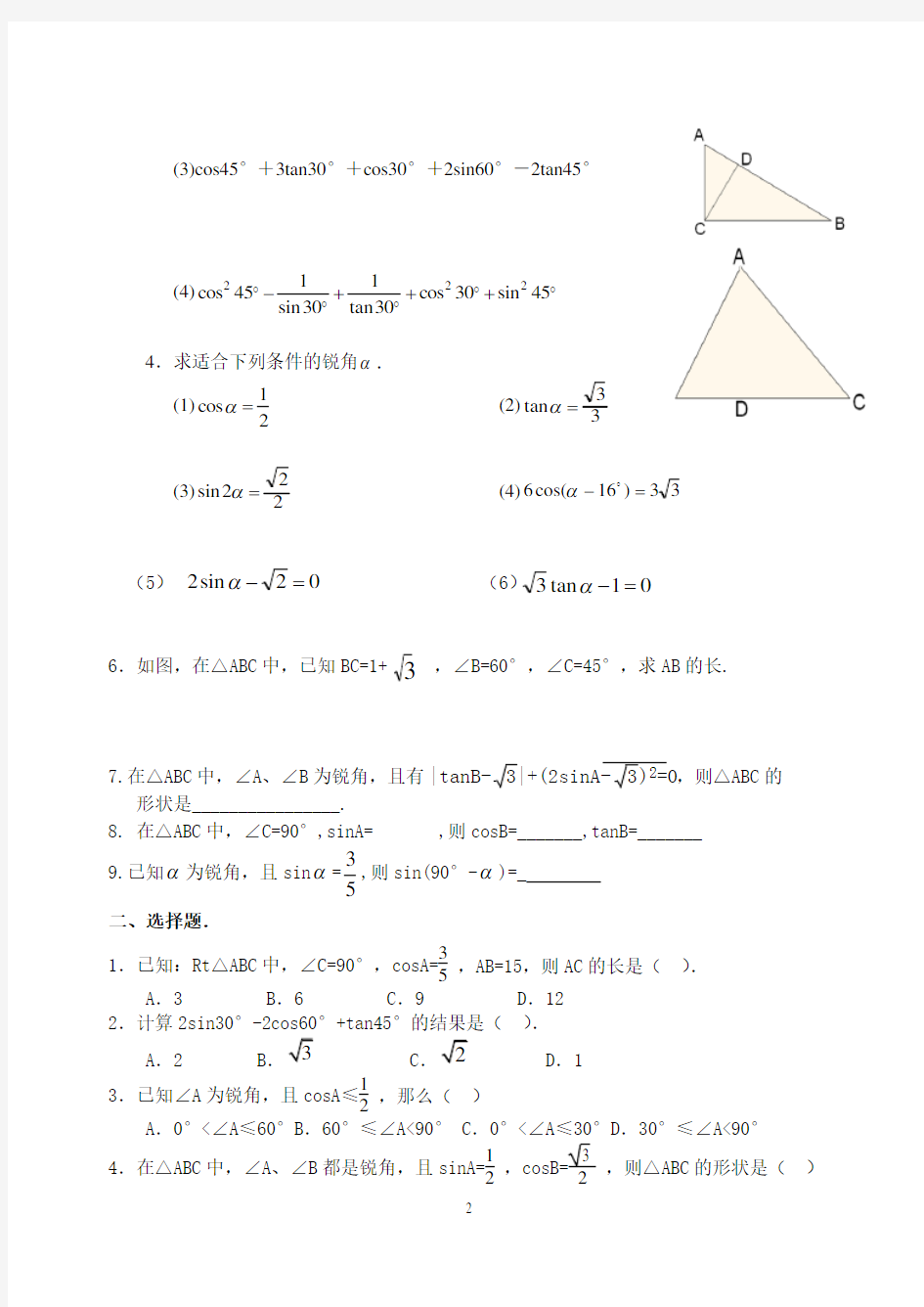 特殊角的三角函数值——典型例题