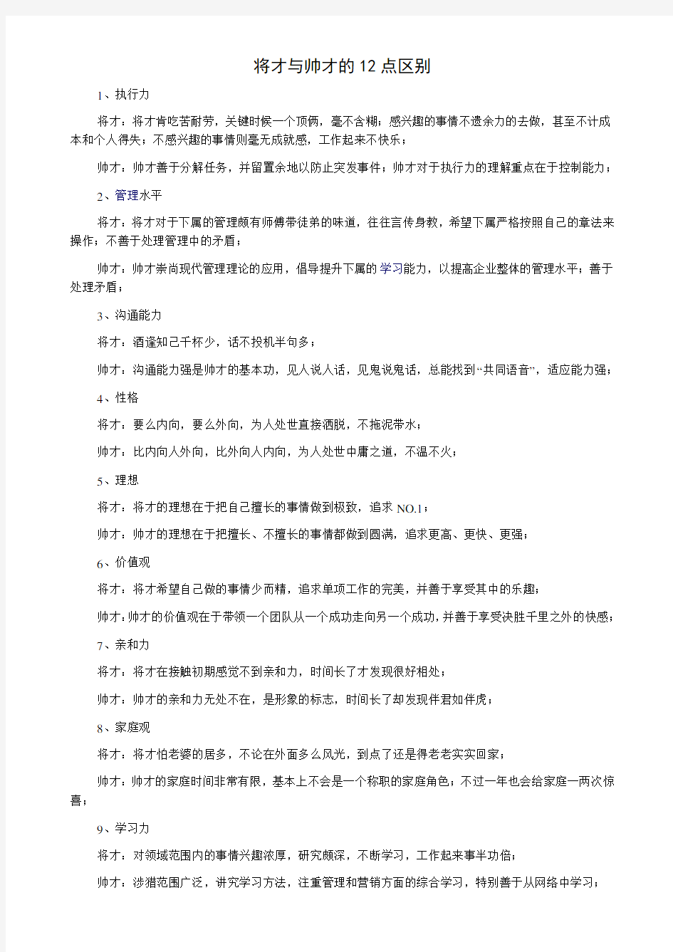 将才与帅才的12点区别