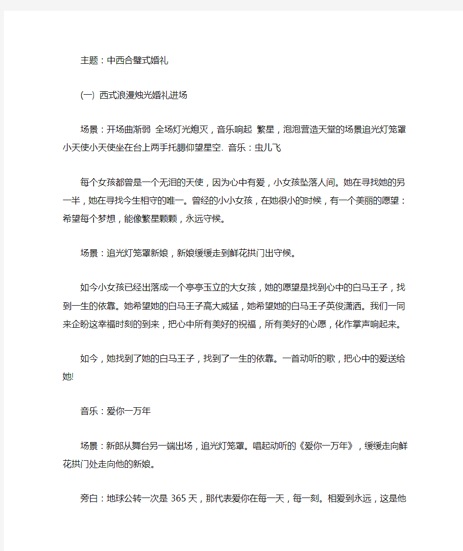 中西合璧式婚礼 主持稿较好