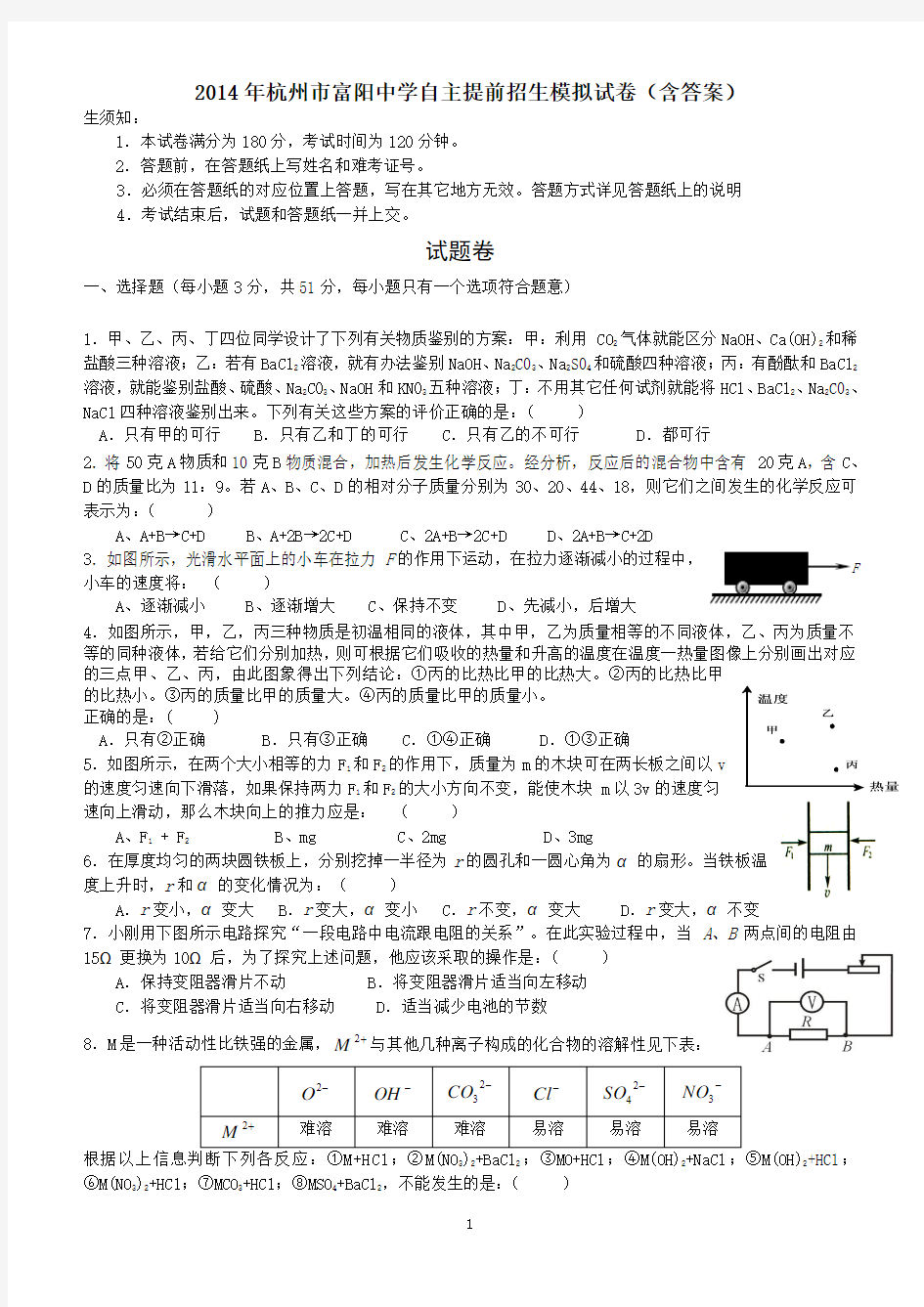 2014年杭州市富阳中学自主提前招生模拟试卷(含答案)