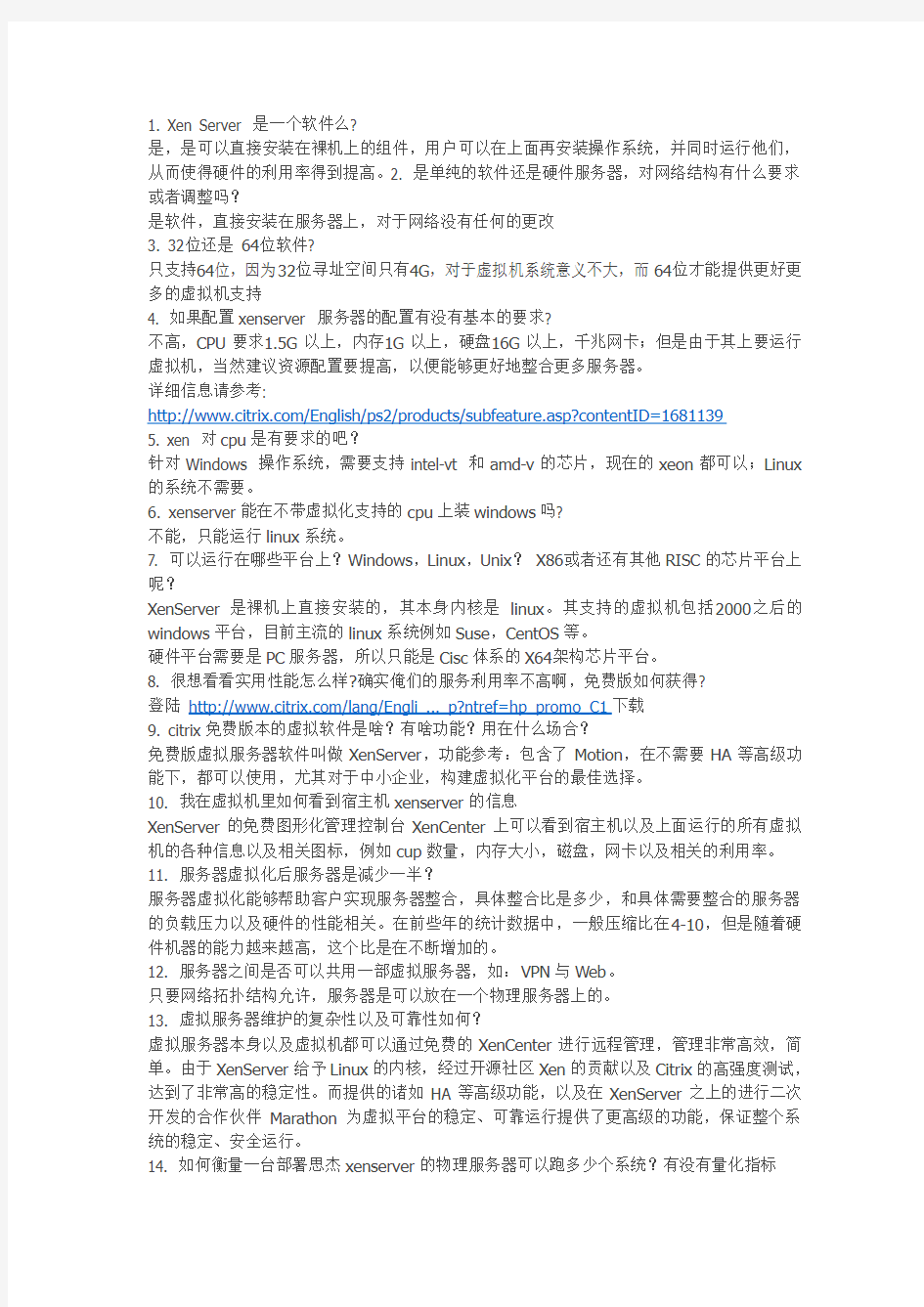 Citrix服务器虚拟化软件XenServer 常见问题解答