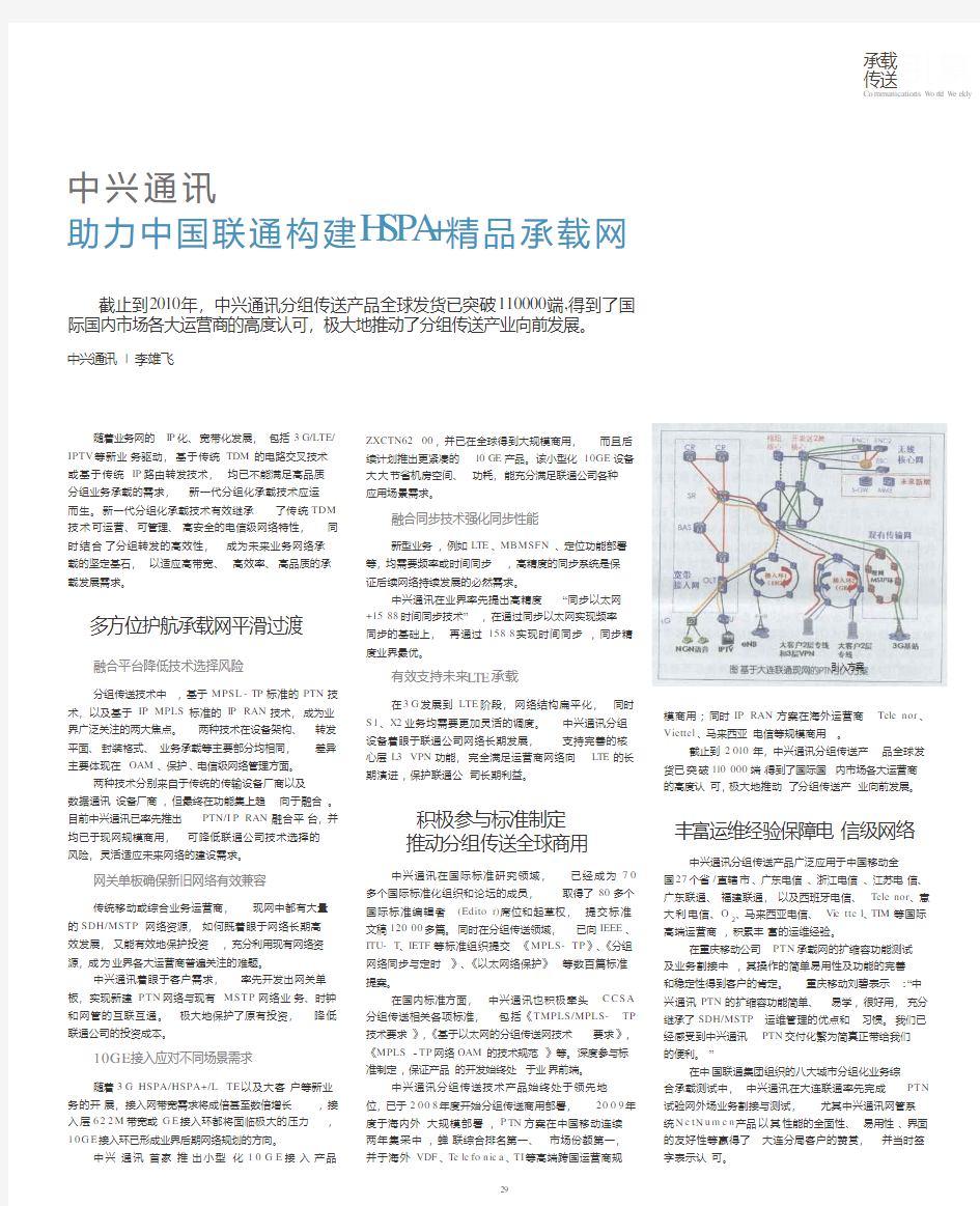 中兴通讯助力中国联通构建HSPA+精品承载网