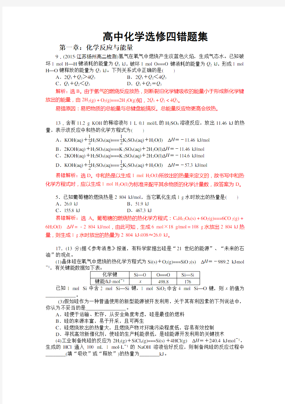 突破高分高中化学选修四第一、二章错题集附解析