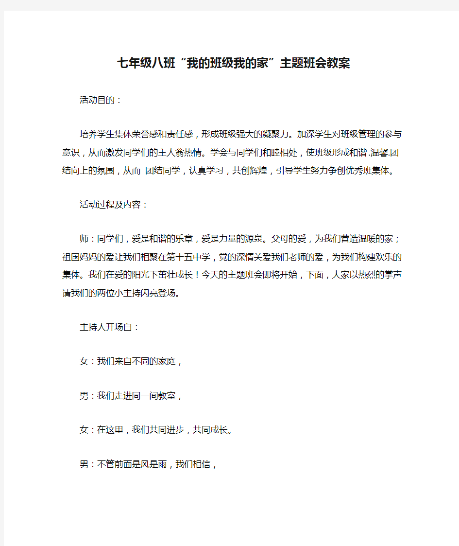 七年级八班“我的班级我的家”主题班会教案