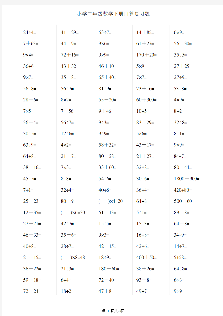 二年级下册数学口算综合练习题(每页120,24页)