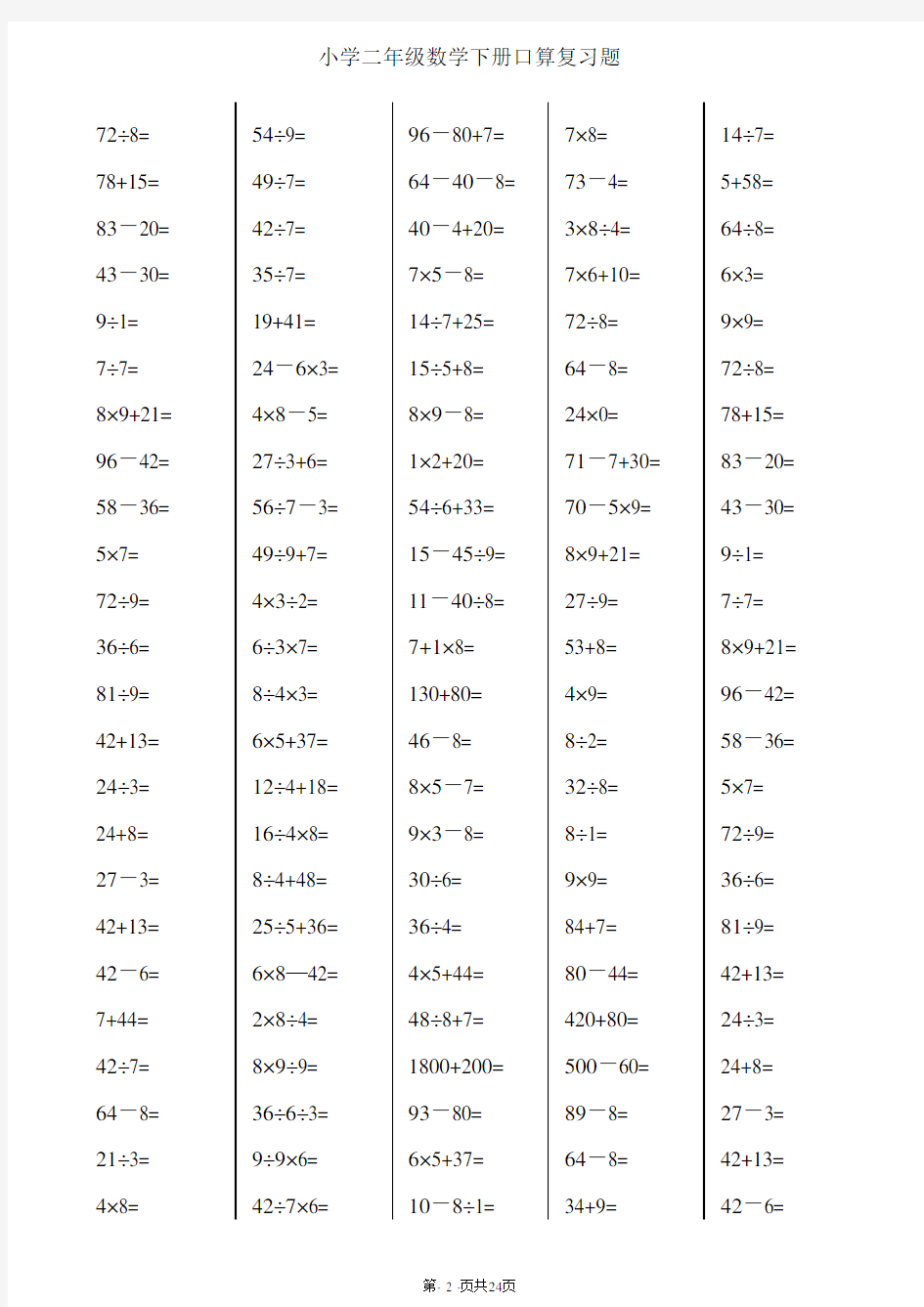 二年级下册数学口算综合练习题(每页120,24页)
