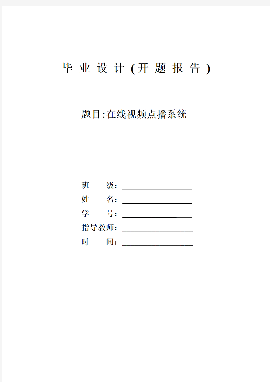 毕业设计在线视频点播系统开题报告