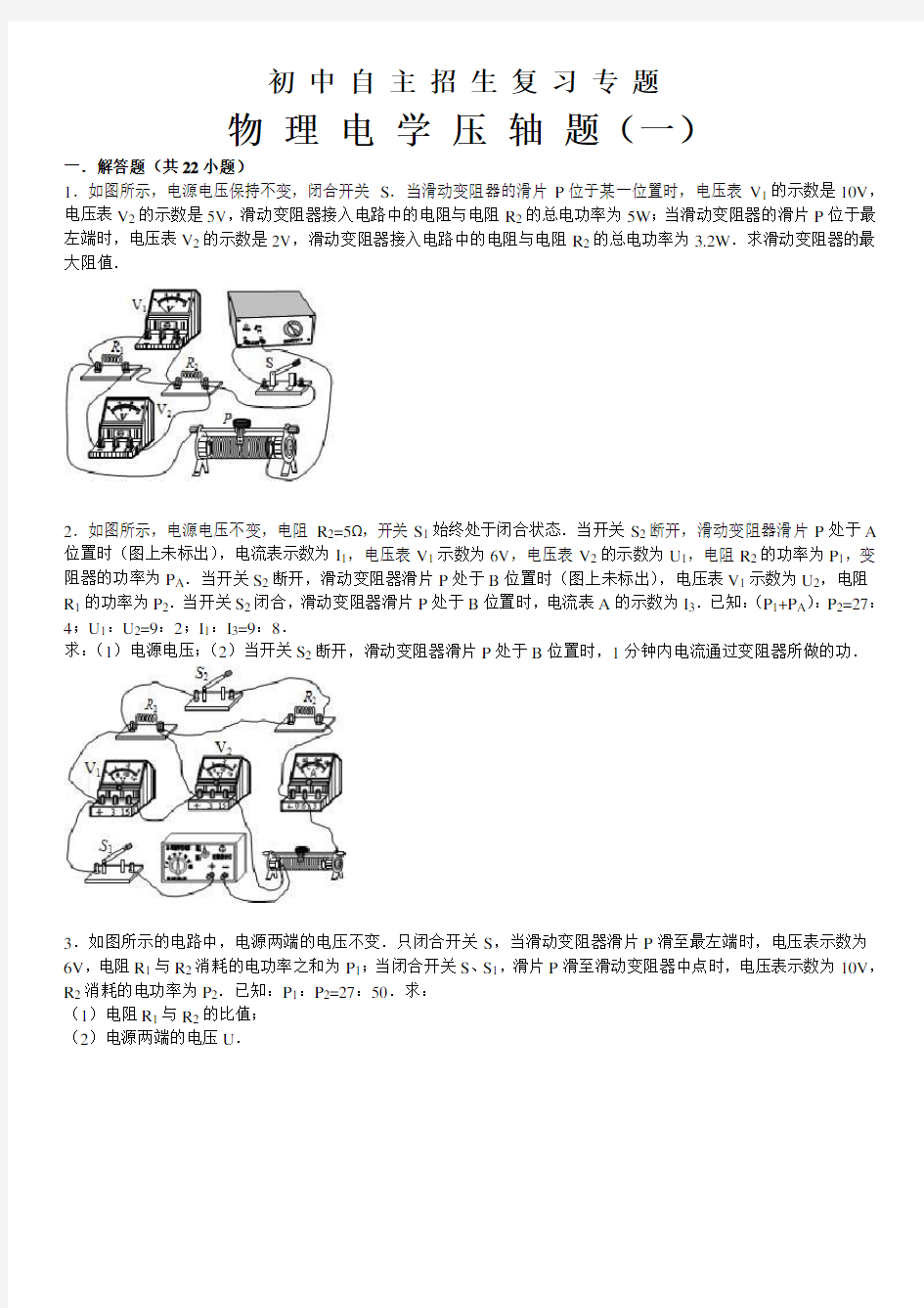 初中物理自主招生复习专题(电学一)