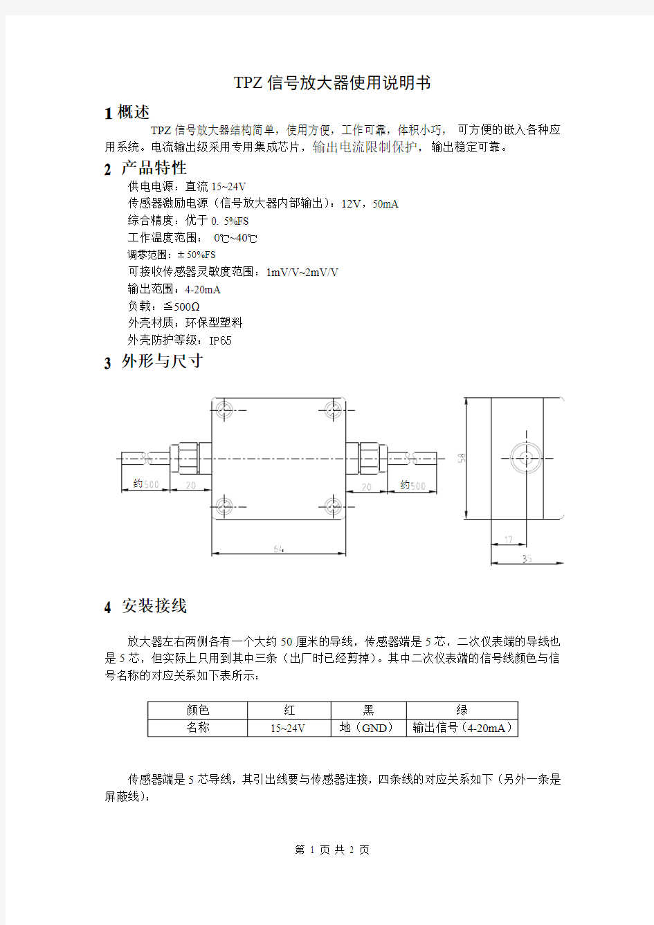 TPZ信号放大器使用说明书