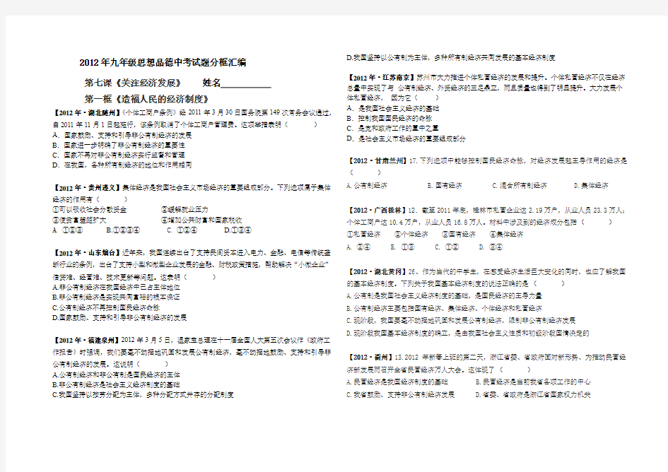 2012年九年级思想品德中考试题分框汇编(第七课)