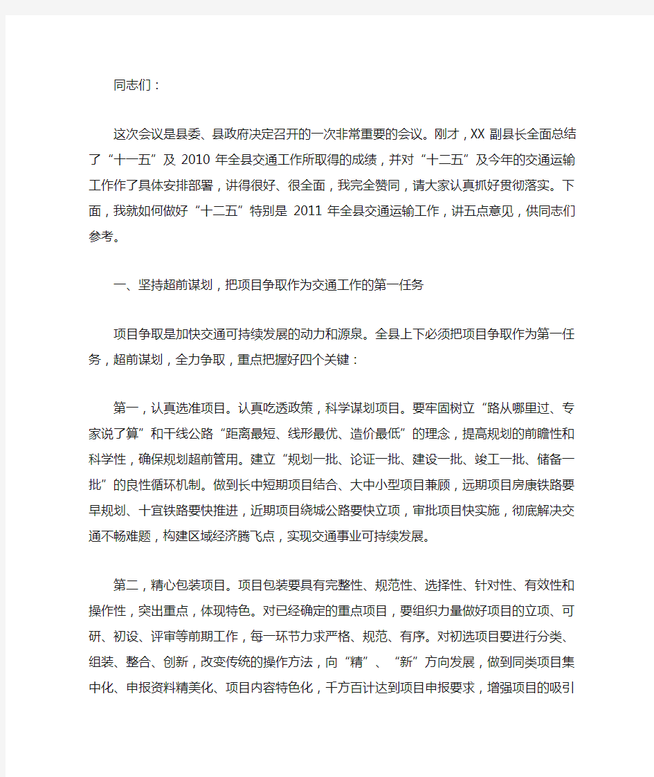 县长XXX在全县交通运输工作会议上的讲话