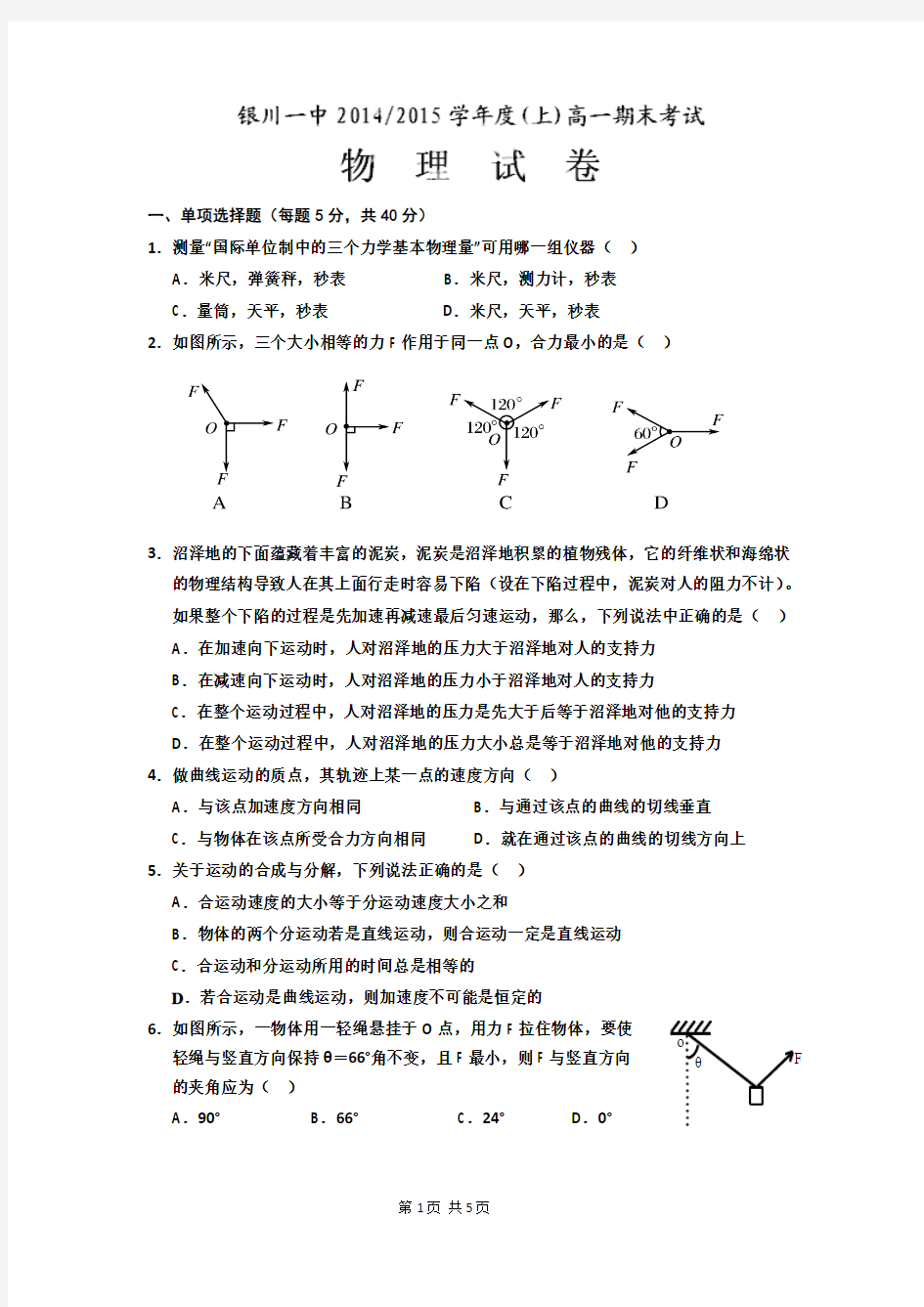 宁夏回族自治区银川一中2014-2015学年高一上学期期末考试物理试题