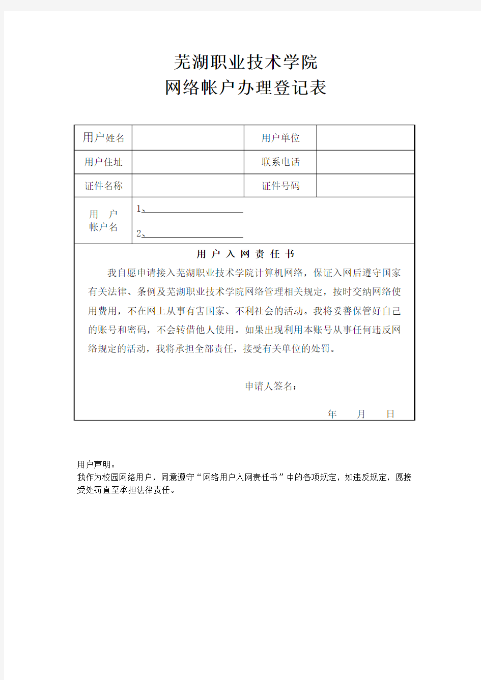 芜湖职业技术学院校园网入网用户申请表(学生用户)