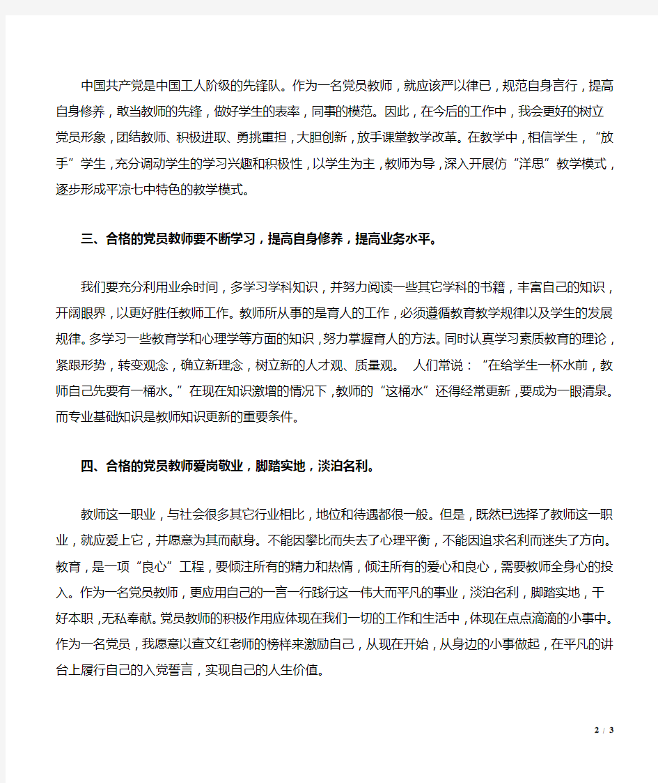 如何做一名合格的党员教师