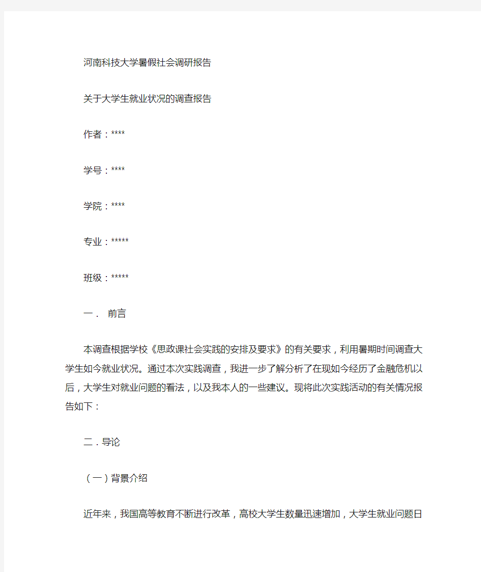 关于大学生就业状况的调查报告