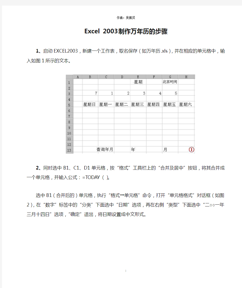 Excel 2003制作万年历的步骤