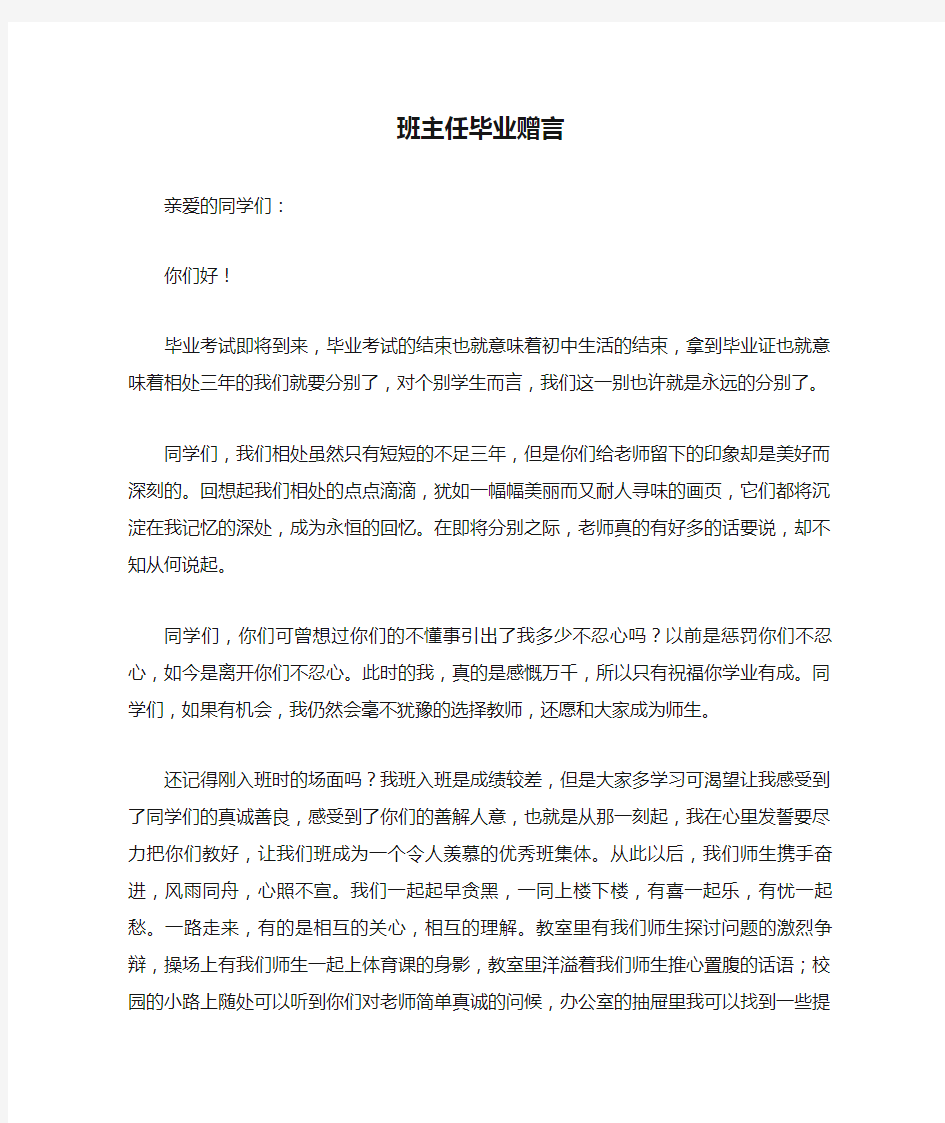 班主任毕业赠言