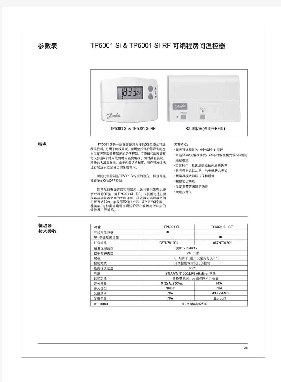 丹佛斯DanfossTP5001Si&TP5001Si-RF可编程房间温控器参数表-水地暖