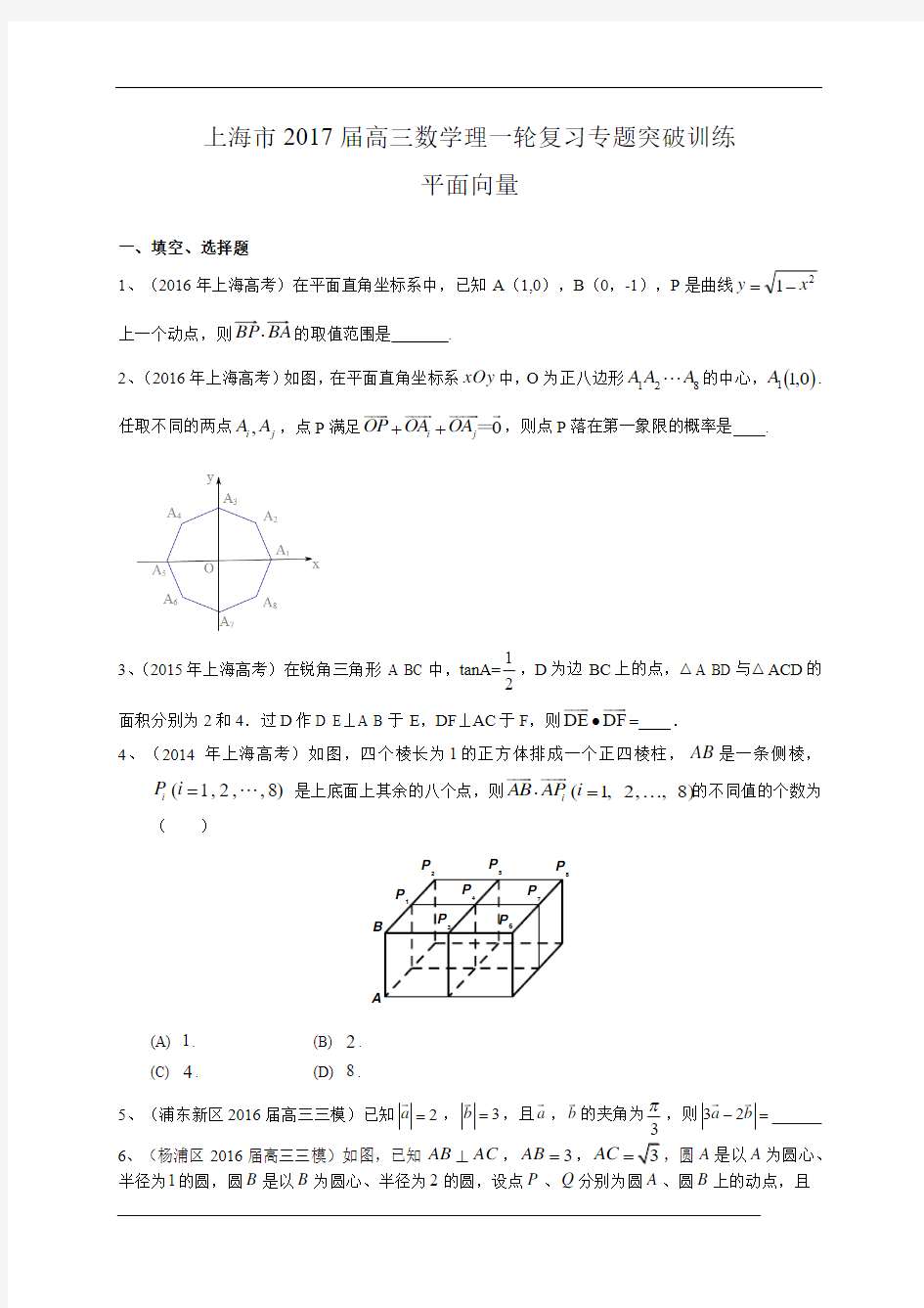 上海市2017届高三数学理一轮复习专题突破训练：平面向量