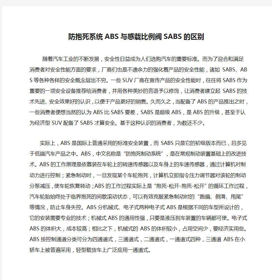 防抱死系统ABS与感载比例阀SABS的区别