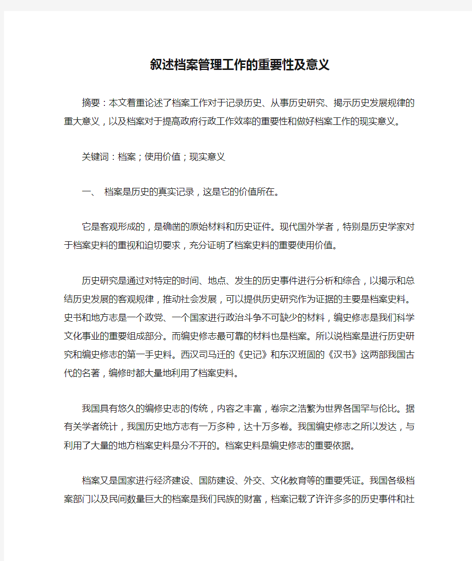 叙述档案管理工作的重要性及意义