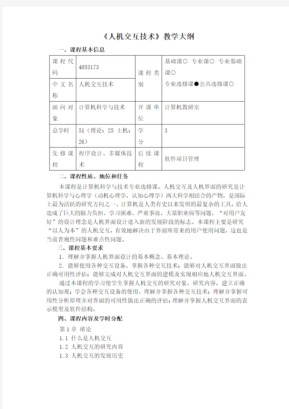 《人机交互技术》教学大纲