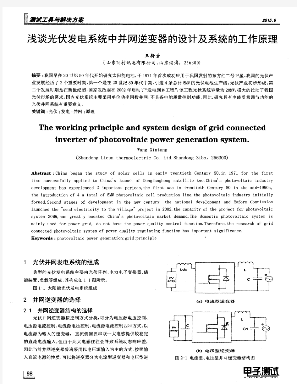 浅谈光伏发电系统中并网逆变器的设计及系统的工作原理