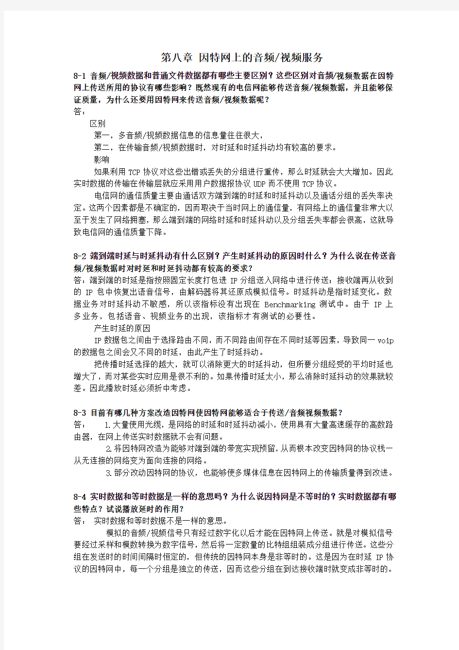 计算机网络(第五版)谢希仁_课后答案第八章