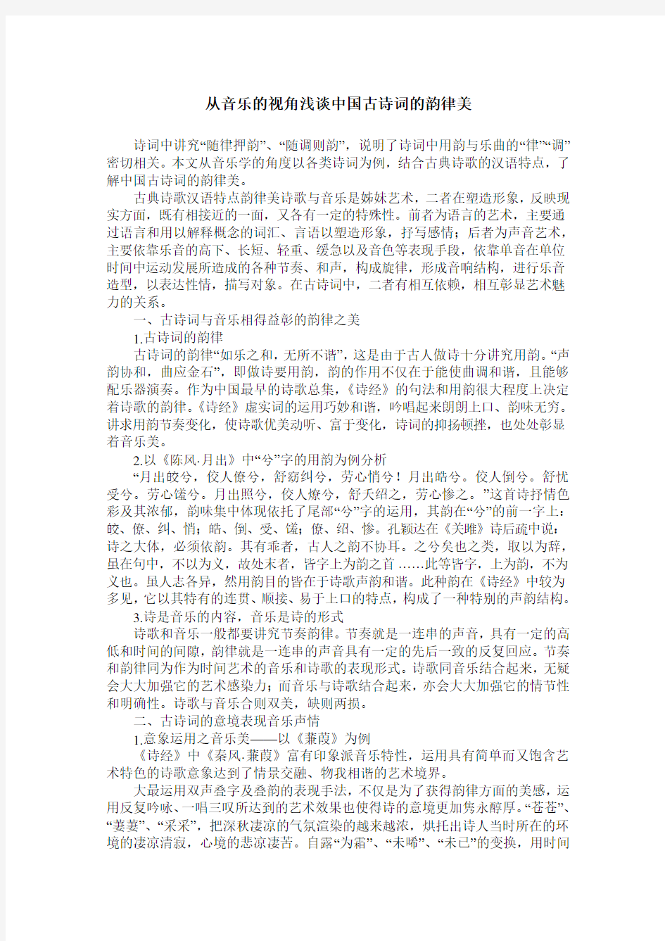 从音乐的视角浅谈中国古诗词的韵律美