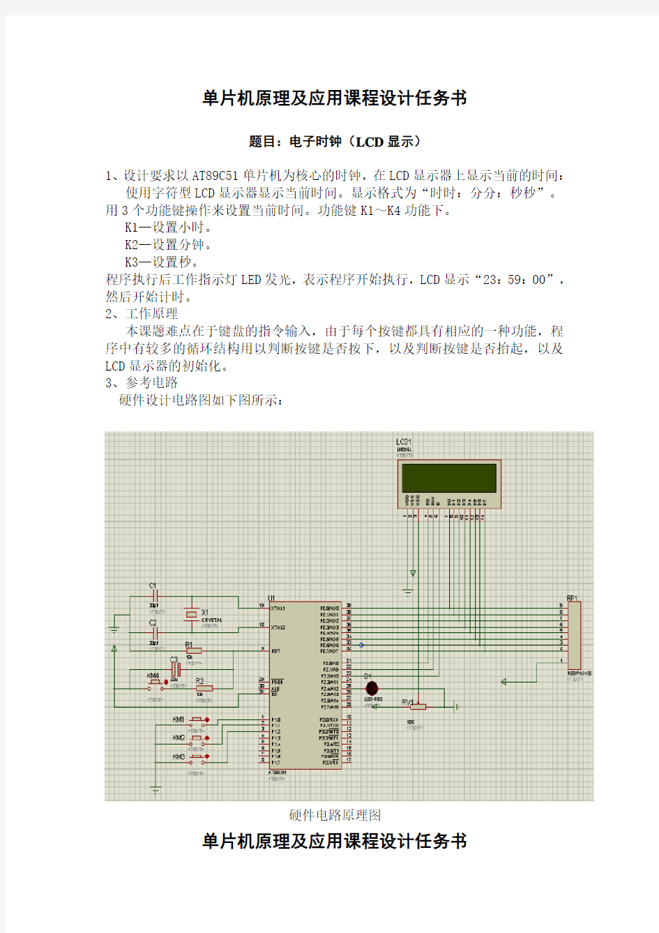 基于单片机的电子时钟设计报告(LCD显示)