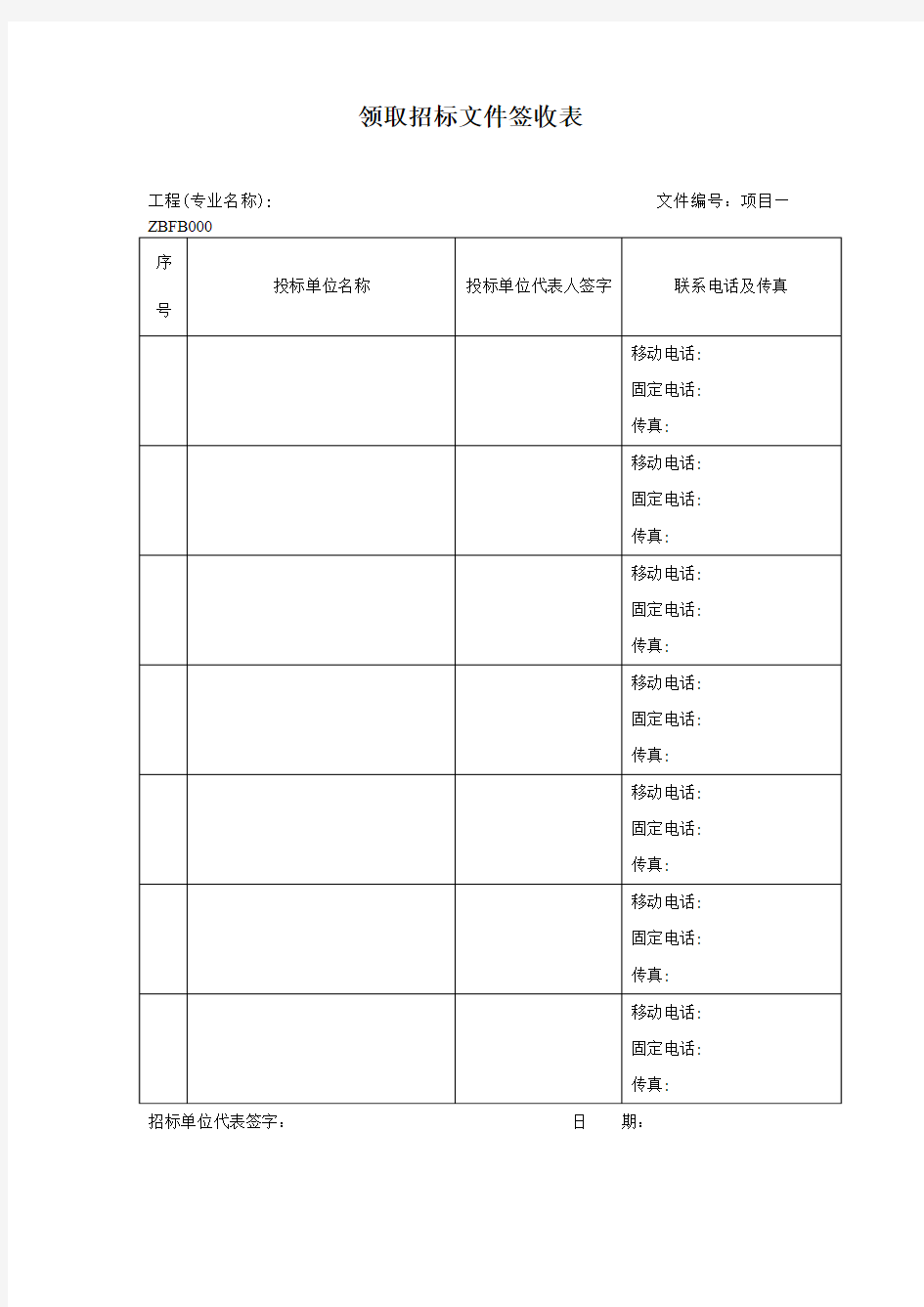 领取招标文件签收表