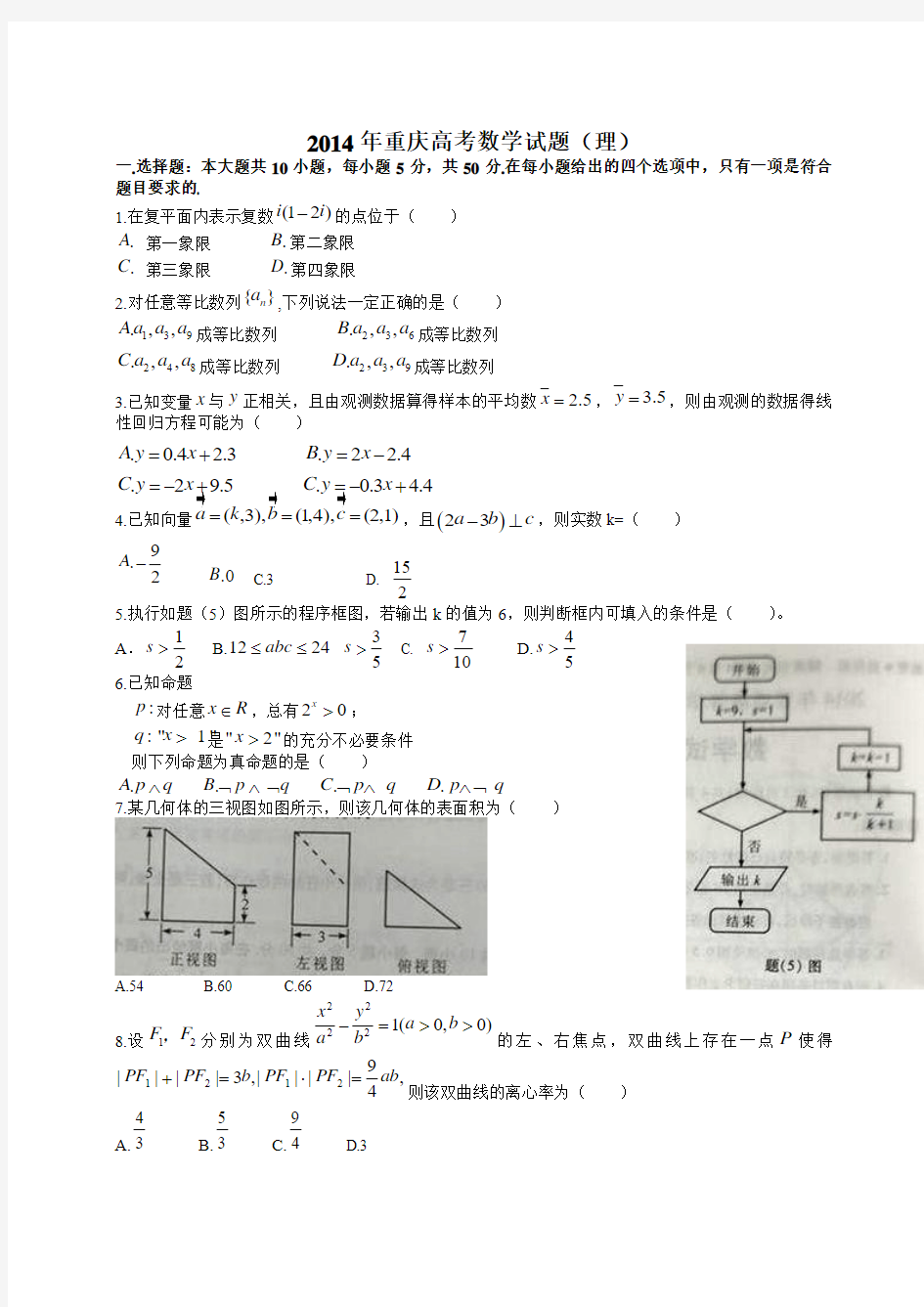 2014年高考理科数学(重庆卷)