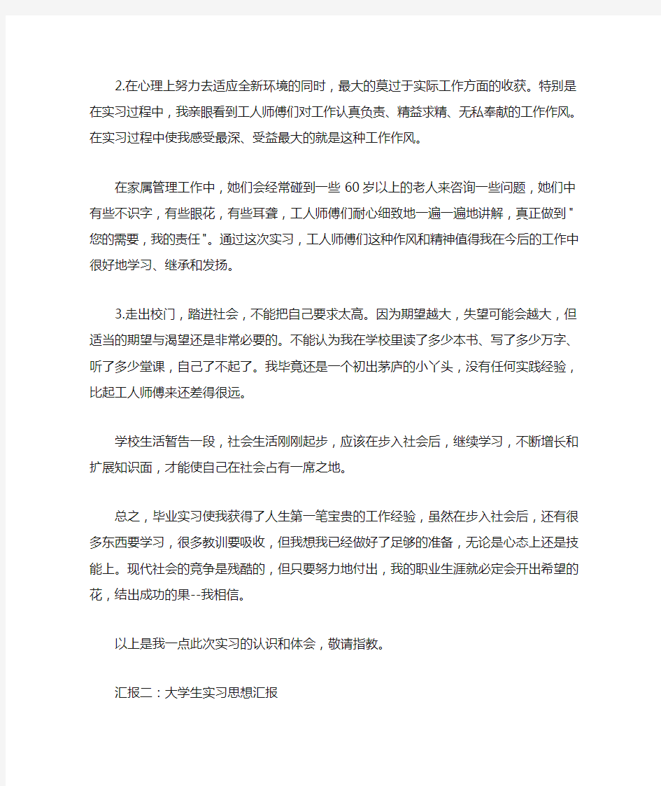 大学生实习思想汇报