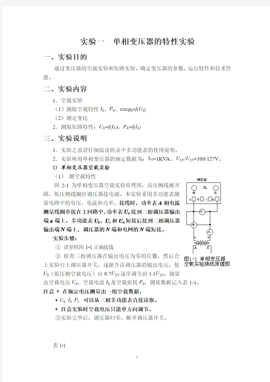 电机学实验一：单相变压器的特性实验