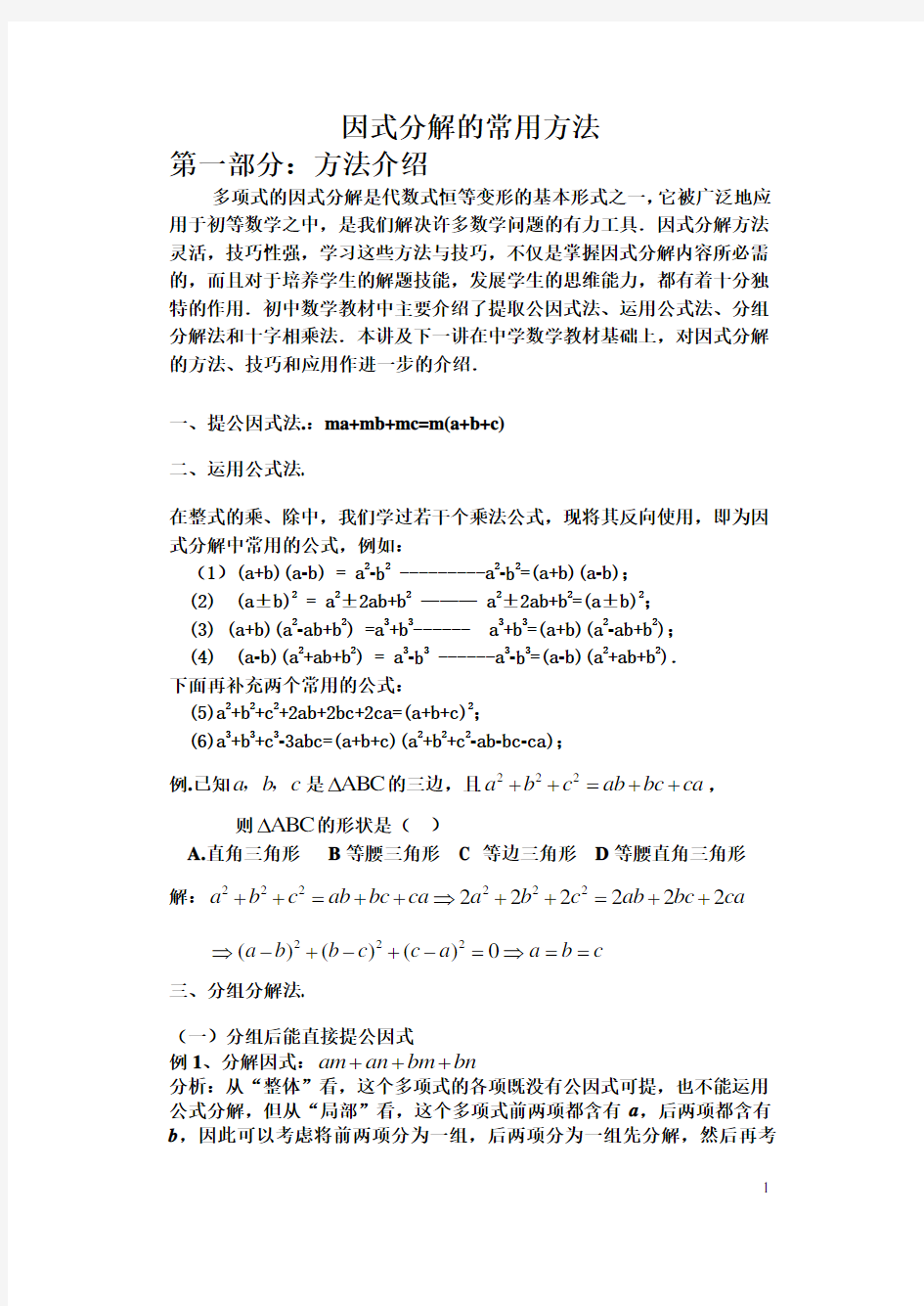 因式分解的常用方法(目前最牛最全的教案)