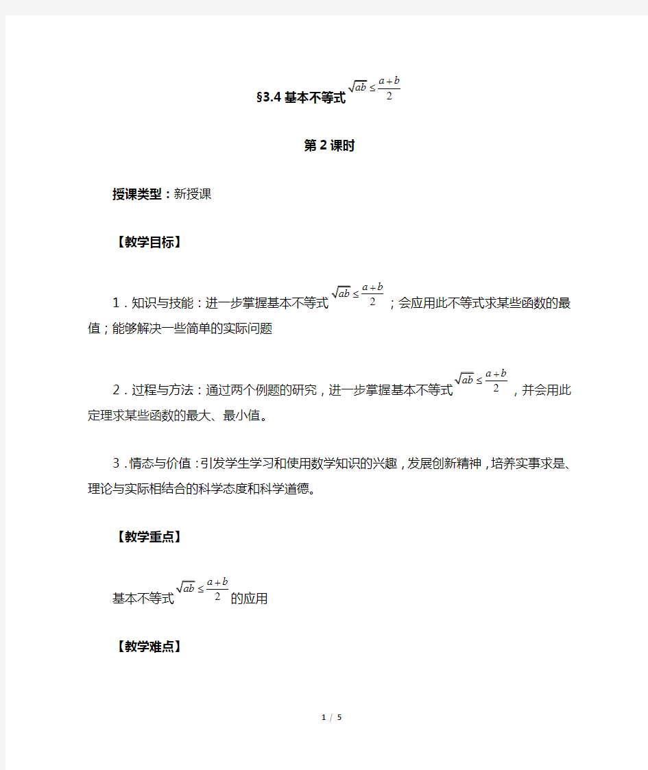 《基本不等式》第二课时参考教案