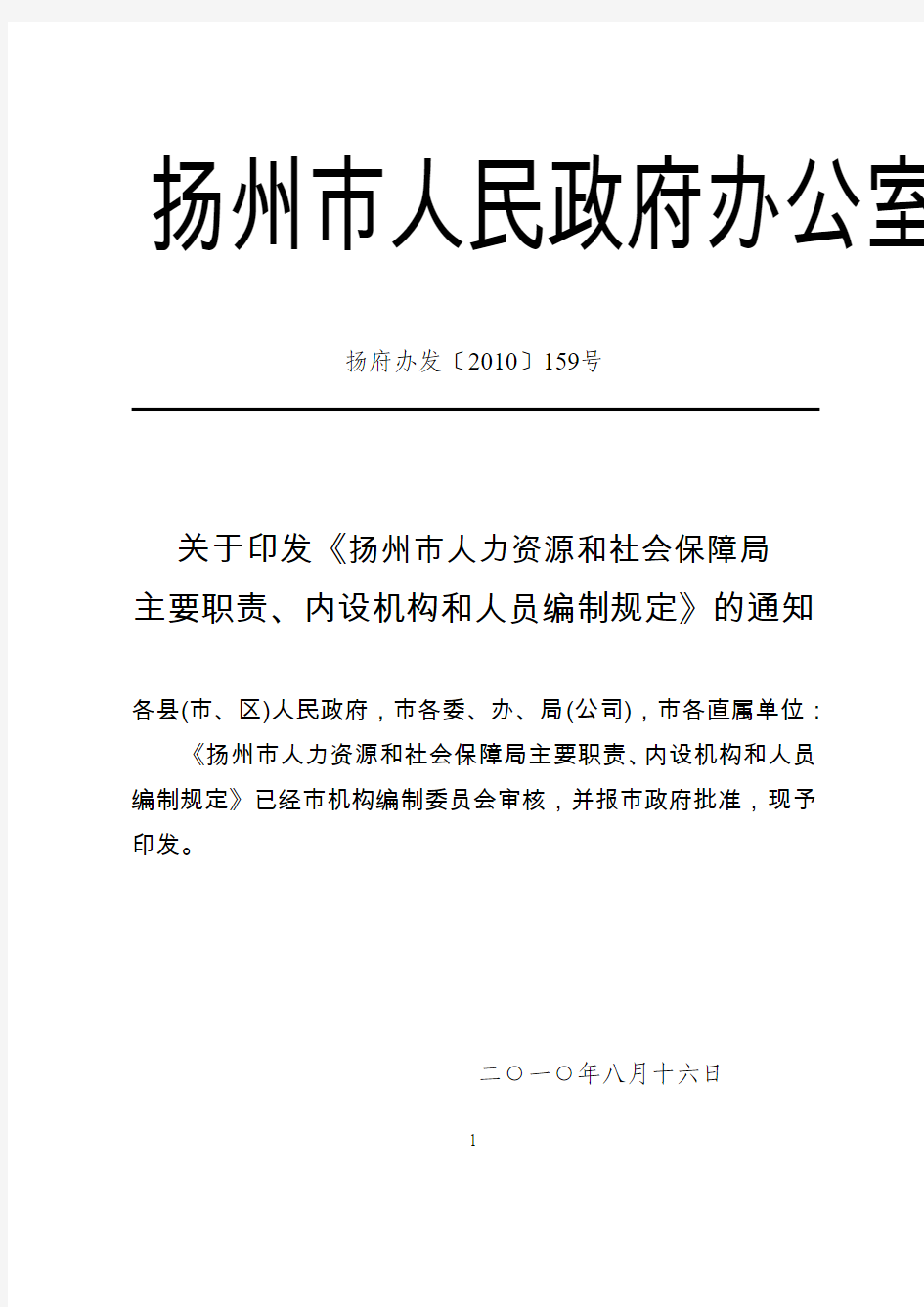 扬府办发〔2010〕159号--扬州市人力资源和社会保障局