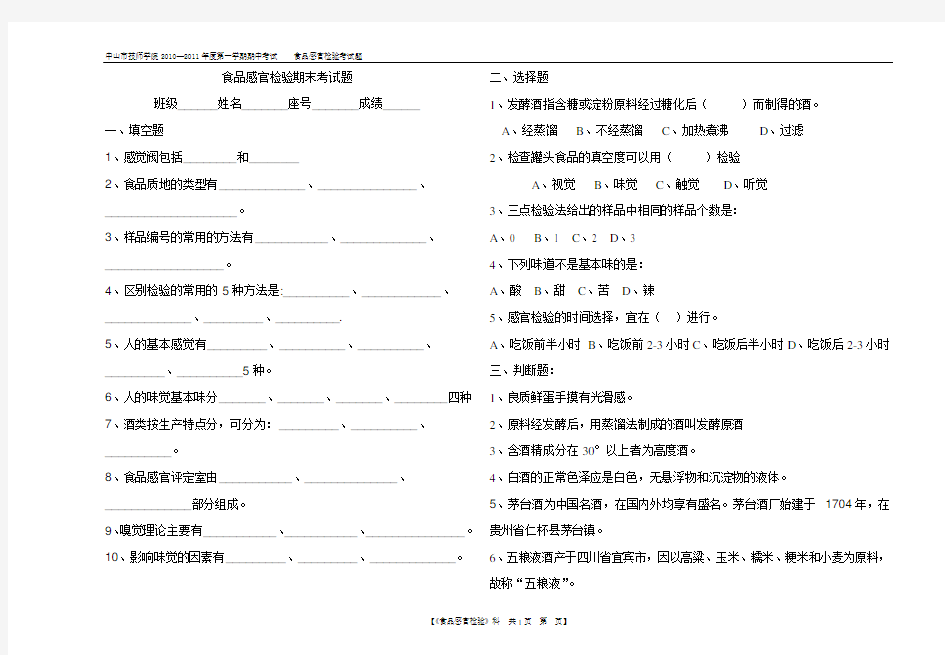 食品感官检验期末考试题(A)