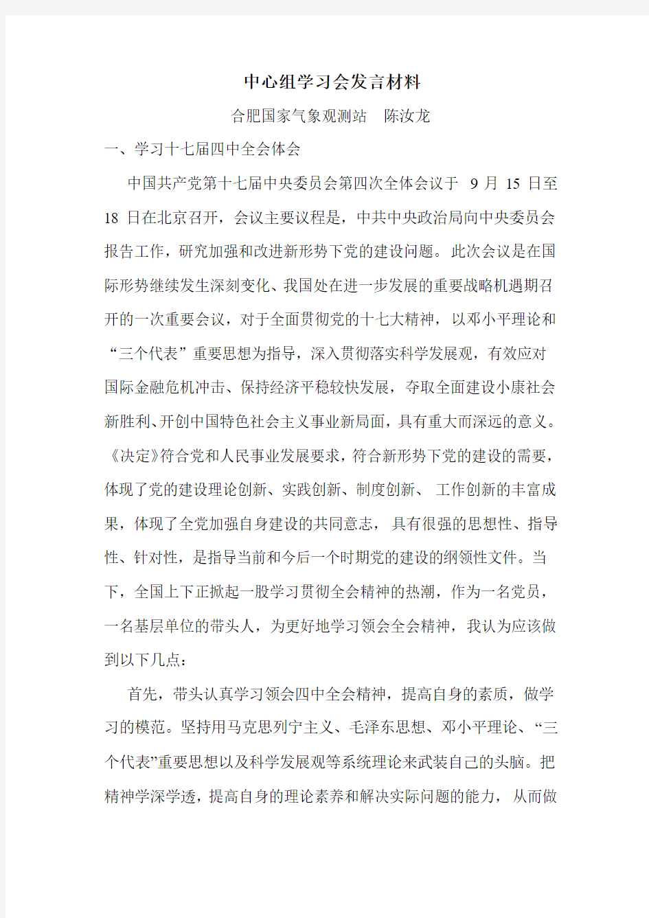 中心组学习会发言材料